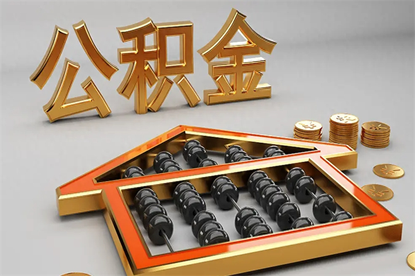 琼中公积金取流程（公积金提取办事指南）