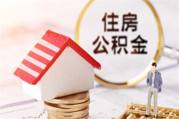 琼中公积金离职怎么帮取（住房公积金离职怎么提取钱）