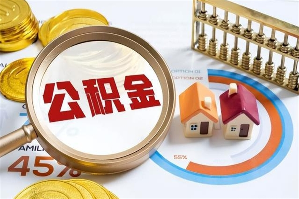琼中急用钱公积金怎么提出来（急用钱公积金怎么提取出来）