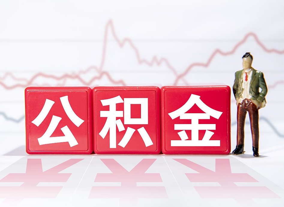 琼中市公积金去哪里取（市住房公积金怎么取出来）