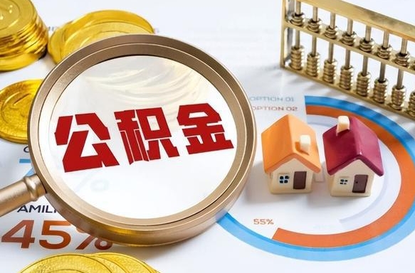 琼中正式退休怎样领取公积金（退休公积金如何领取）