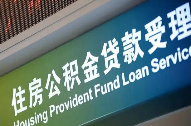 琼中公积金封存取（住房公积金封存提取流程）