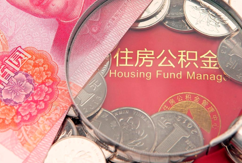 琼中公积金的封存和提（公积金封存提取什么意思）