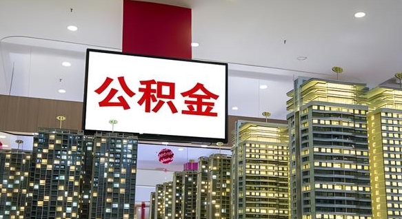琼中离职后如何提住房公积金（离职后如何办理公积金提取）